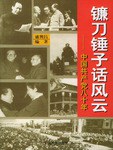 镰刀锤子话风云 pdf epub mobi 电子书 下载