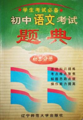 初中语文考试题典 pdf epub mobi 电子书 下载