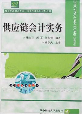供应链会计实务 pdf epub mobi 电子书 下载