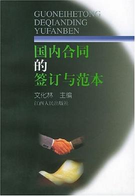 国内合同的签订与范本 pdf epub mobi 电子书 下载