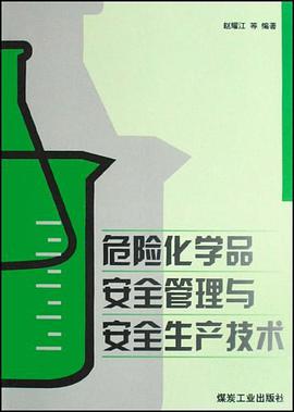 危险化学品安全管理与安全生产技术