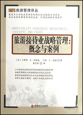 旅游接待业战略管理