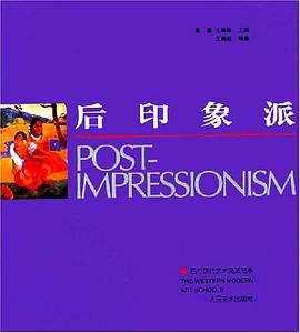 后印象派 pdf epub mobi 电子书 下载