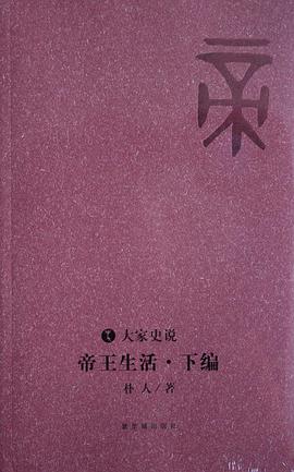 帝王生活（下編） pdf epub mobi 電子書 下載