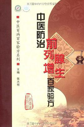 中医防治前列腺增生症百家验方 pdf epub mobi 电子书 下载