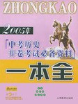 2006年中考历史开卷考试必备一本全 pdf epub mobi 电子书 下载