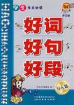 学生作文妙语好词好句好段·写人篇 pdf epub mobi 电子书 下载
