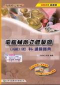電腦輔助立體製圖丙級術科通關寶典2005年版 pdf epub mobi 电子书 下载