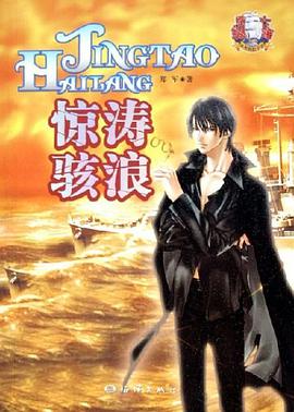 驚濤駭浪 pdf epub mobi 電子書 下載
