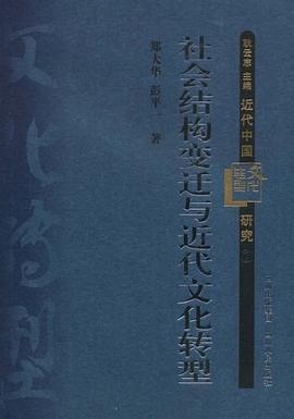 社会结构变迁与近代文化转型 pdf epub mobi 电子书 下载