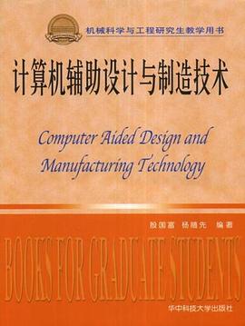 计算机辅助设计与制造技术 pdf epub mobi 下载