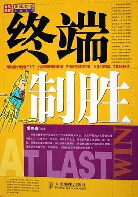 终端制胜 pdf epub mobi 电子书 下载