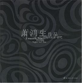 萧鸿生作品 pdf epub mobi 电子书 下载