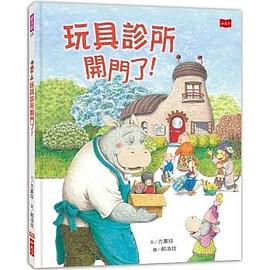 玩具診所開門了！ pdf epub mobi 电子书 下载