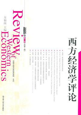 西方经济学评论(2006卷第1辑(总第1辑)) pdf epub mobi 电子书 下载