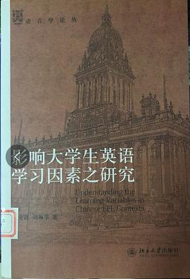 影响大学生英语学习因素之研究 pdf epub mobi 电子书 下载