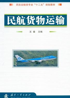 民航货物运输 pdf epub mobi 电子书 下载