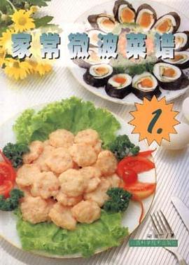 家常微波菜谱(1) pdf epub mobi 电子书 下载