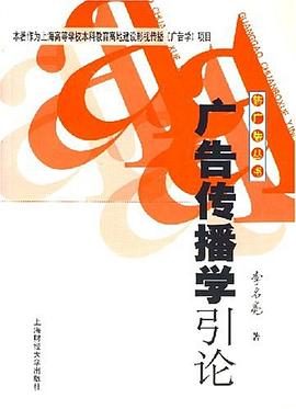 广告传播学引论 pdf epub mobi 电子书 下载