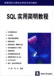 SQL實用簡明教程 pdf epub mobi 電子書 下載