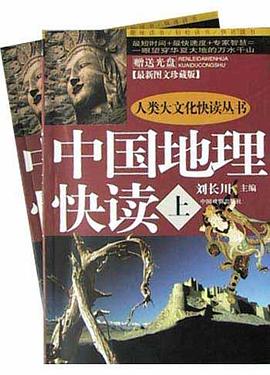 中国地理快读 pdf epub mobi 电子书 下载