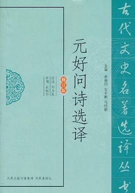 元好问诗选译 pdf epub mobi 电子书 下载
