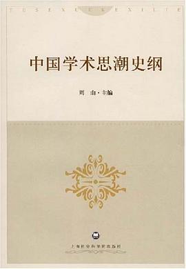 中国学术思潮史纲 pdf epub mobi 电子书 下载