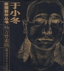 楊萬曾素描/於小鼕素描教學叢書 pdf epub mobi 電子書 下載