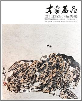 大家画品?当代国画小品典藏 pdf epub mobi 电子书 下载