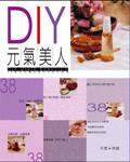 DIY元氣美人