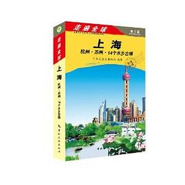 上海杭州苏州14个水乡古镇 pdf epub mobi 电子书 下载