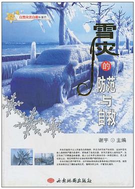 雪灾的防范与自救 pdf epub mobi 电子书 下载