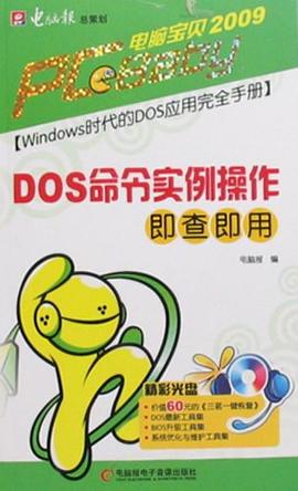 DOS命令实例操作即查即用 pdf epub mobi 电子书 下载