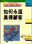 如何永遠贏得顧客 pdf epub mobi 电子书 下载