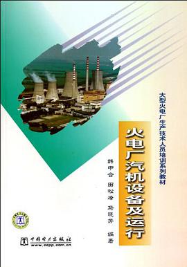 火电厂汽机设备及运行 pdf epub mobi 电子书 下载