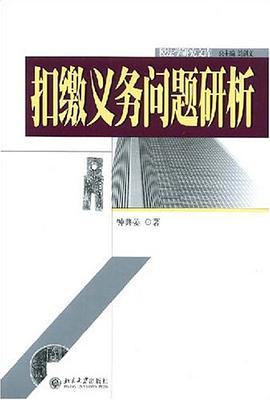 扣缴义务问题研析 pdf epub mobi 电子书 下载