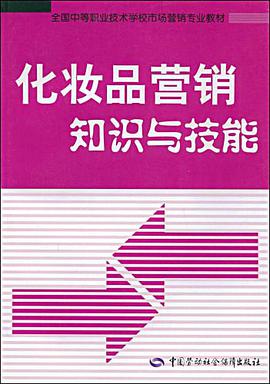 化妆品营销知识与技能 pdf epub mobi 电子书 下载