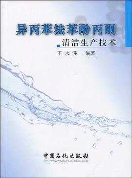 异丙苯法苯酚丙酮清洁生产技术 pdf epub mobi 电子书 下载