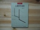 人类学方法论 pdf epub mobi 电子书 下载