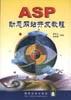 ASP动态网站开发教程 pdf epub mobi 电子书 下载