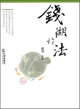 钱湖论法 pdf epub mobi 电子书 下载