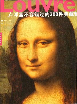 卢浮宫不容错过的300件典藏精品 pdf epub mobi 电子书 下载