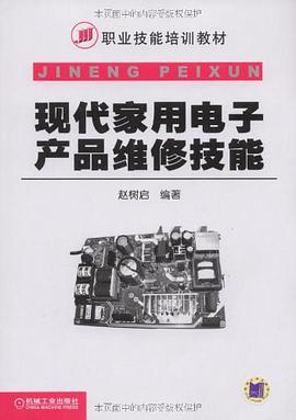 现代家用电子产品维修技能 pdf epub mobi 电子书 下载