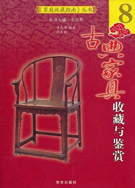 古典家具收藏与鉴赏 pdf epub mobi 电子书 下载
