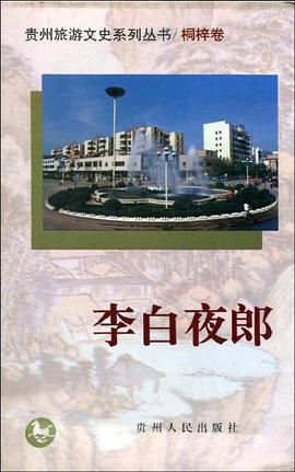 李白夜郎 pdf epub mobi 电子书 下载