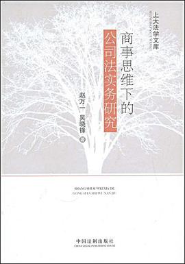 商事思维下的公司法实务研究 pdf epub mobi 电子书 下载