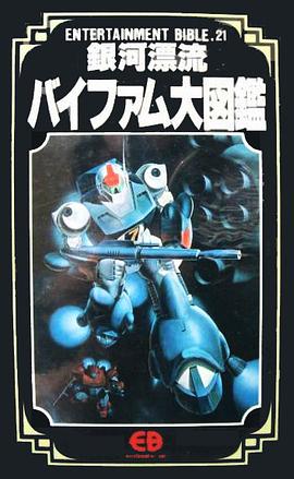 銀河漂流バイファム大図鑑 pdf epub mobi 电子书 下载