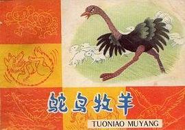 鸵鸟牧羊 pdf epub mobi 电子书 下载