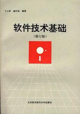 软件技术基础(修订版) pdf epub mobi 电子书 下载
