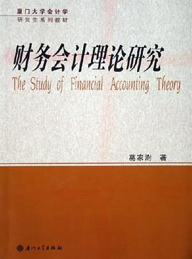财务会计理论研究 pdf epub mobi 电子书 下载